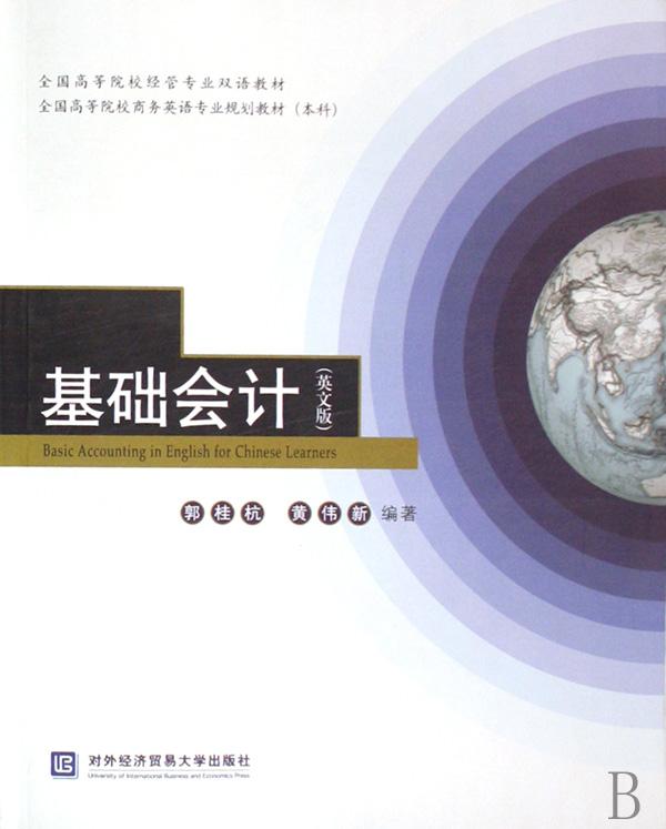 基础会计(英文版全国高等院校经管专业双语教