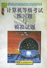 计算机等级考试练习题与模拟试题(一级)