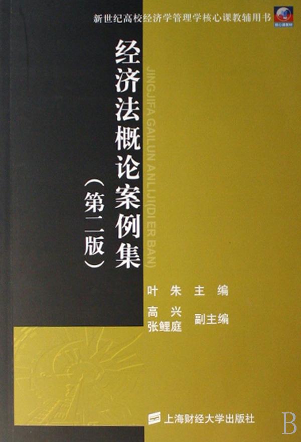 经济法概论案例集(新世纪高校经济学管理学核