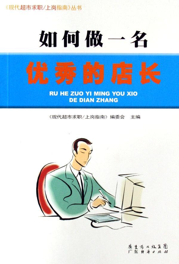 怎么样才能做好一个优秀的店长 cover_425957_large.jpg