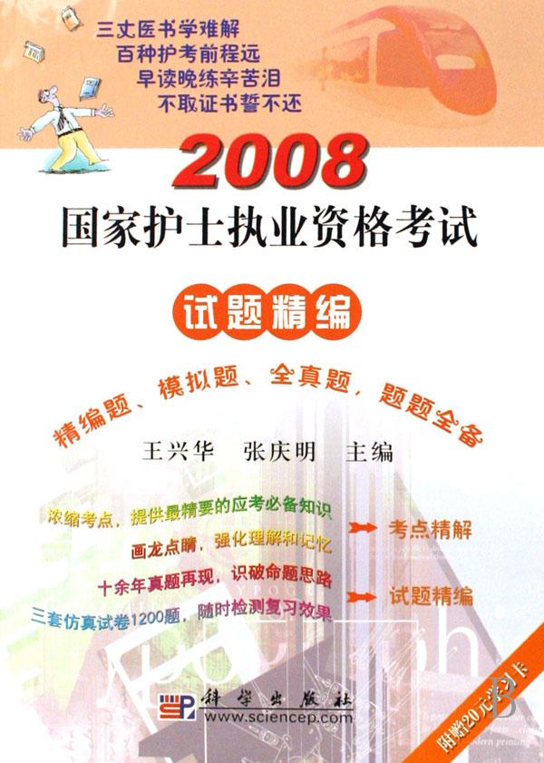 2008国家护士执业资格考试试题精编(精编题模