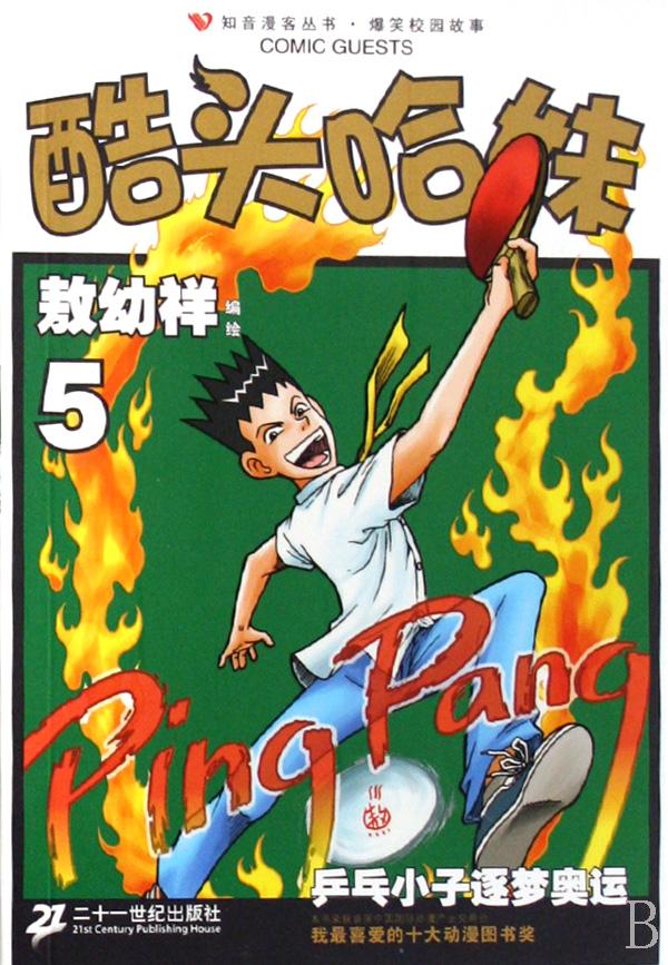 <em>酷头哈妹</em>(6)/爆笑校园故事/知音漫客丛书_文化