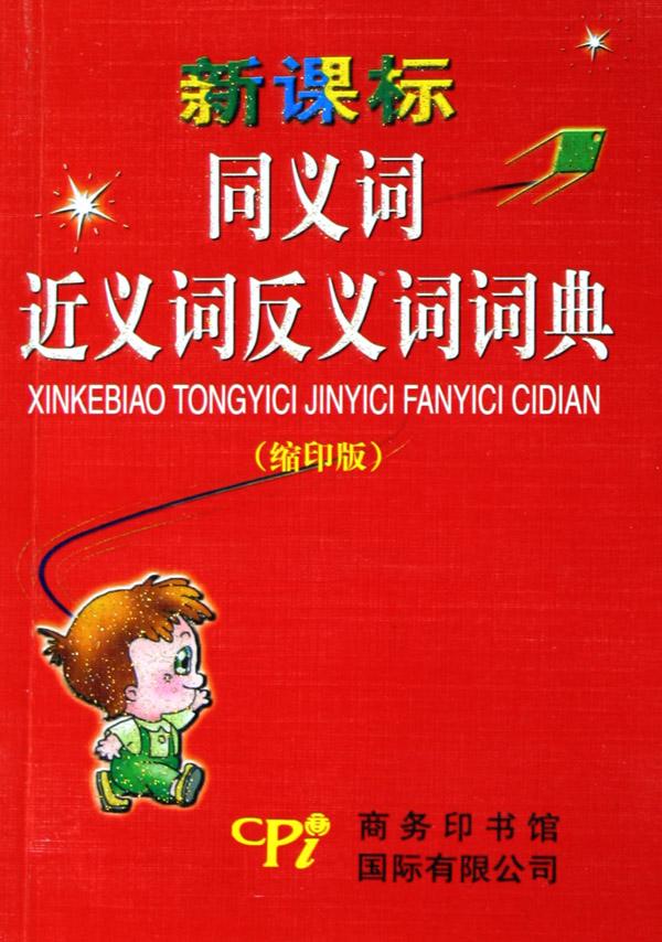 新课标同义词近义词反义词词典(缩印版)
