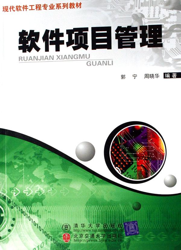 软件项目管理(现代软件工程专业系列教材)