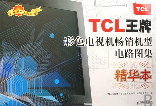 TCL王牌彩色电视机畅销机型电路图集(精华本