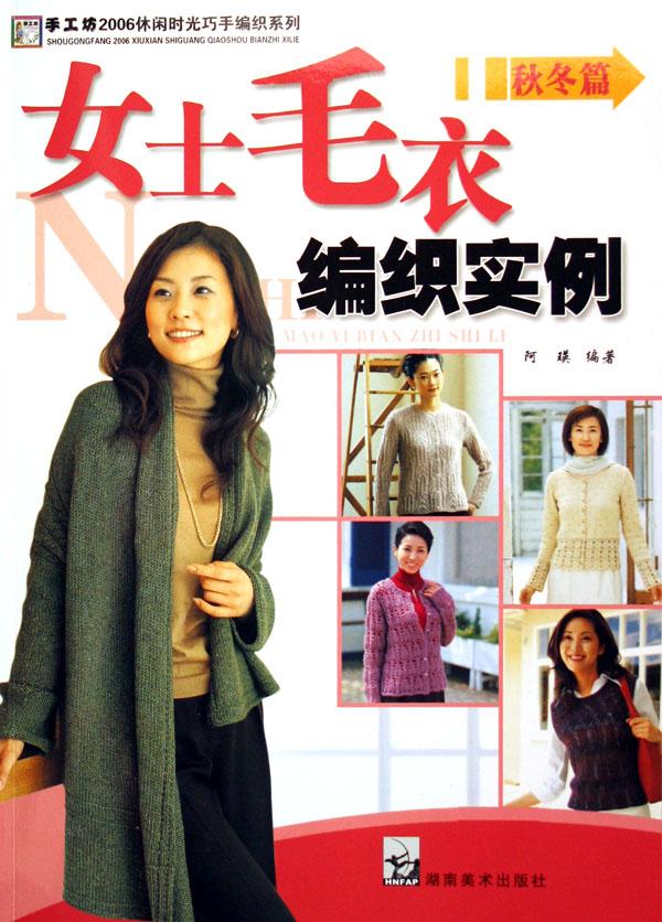 女士<em>毛衣编织</em>实例(秋冬篇)/手工坊2006休闲时