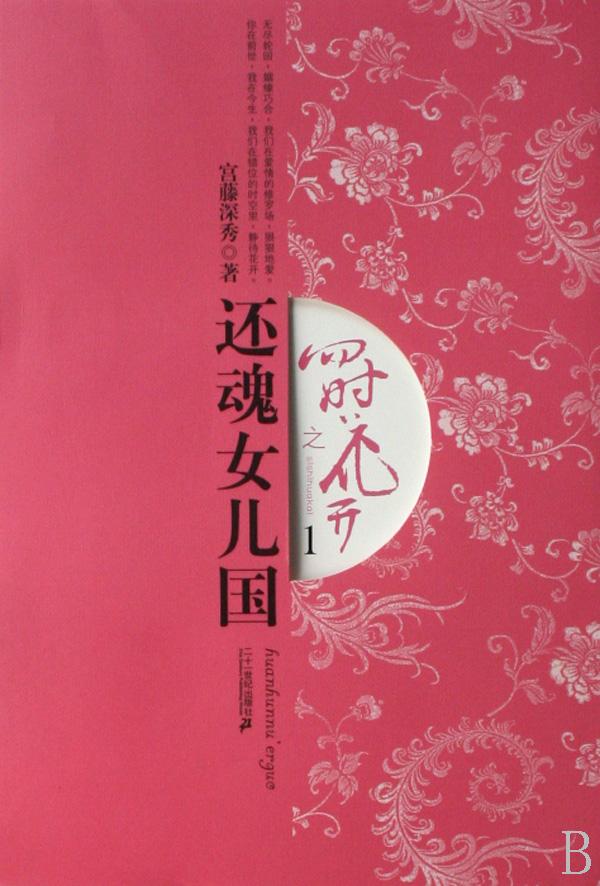 <em>四时花开</em>之<em>还魂女儿国</em>(1)_文化读书频道_新浪