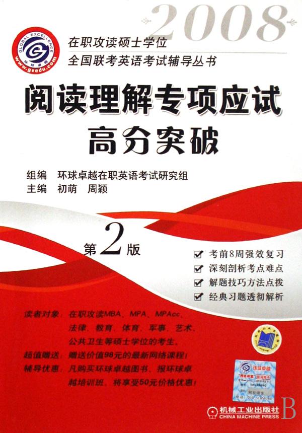 阅读理解专项应试高分突破(2008)\/在职攻读硕