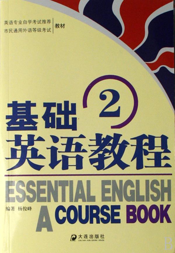 基础英语教程(2英语专业自学考试推荐市民通用