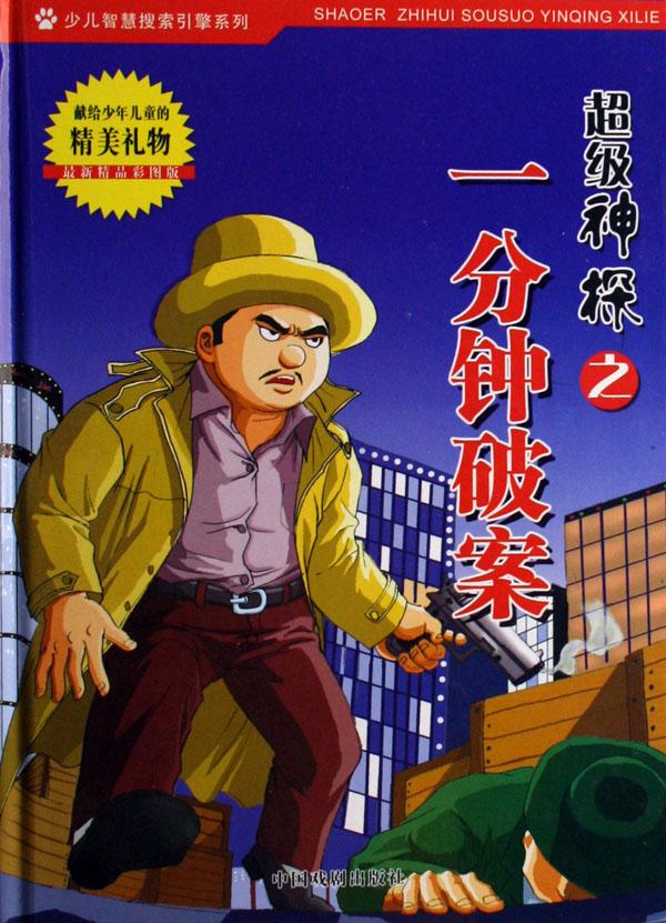 超级神探之<em>一分钟破案</em>(最新精品彩图版)(精)/少