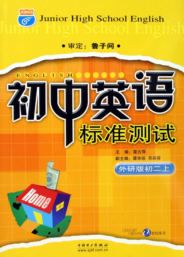 初中英语标准测试(外研版初2上)