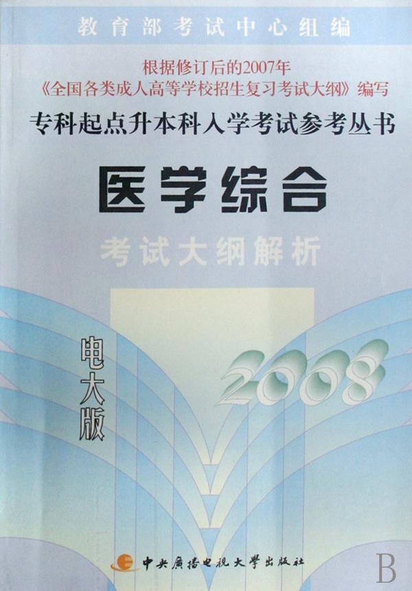医学综合考试大纲解析(2008电大版)\/专科起点