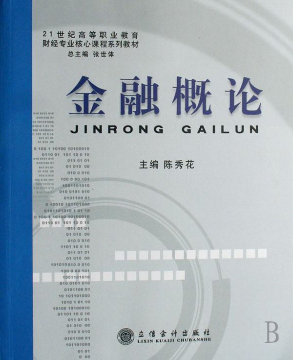 金融概论(21世纪高等职业教育财经专业核心课