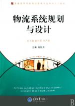 物流系统规划与设计(普通高等学校物流管理专