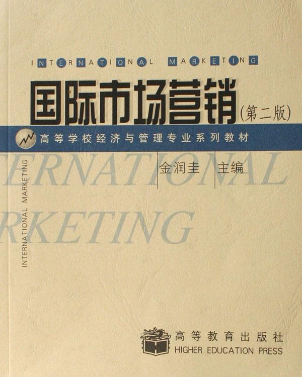 国际市场营销(高等学校经济与管理专业系列教