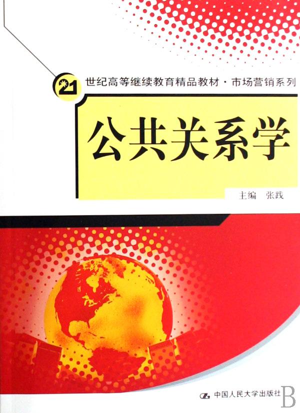 公共关系学(附光盘21世纪高等继续教育精品教