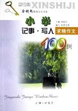 小学记事写人求精作文100例