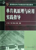 单片机原理与应用实践指导(21世纪高等院校电