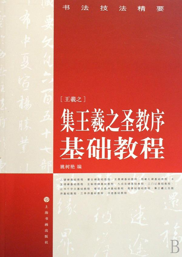 集王羲之圣教序基础教程\/书法技法精要
