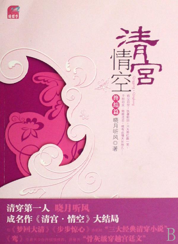 清宫(情空终结篇)