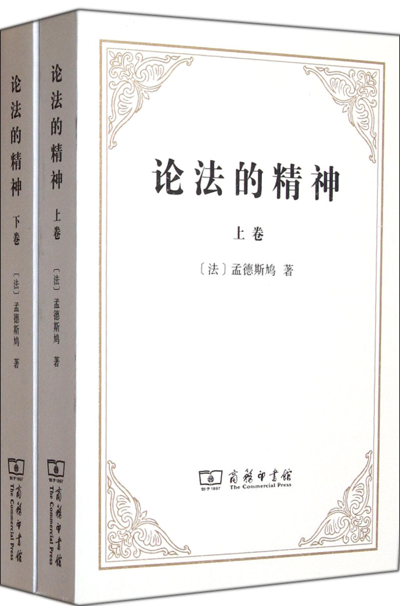论法的精神_论法的精神作者_孟德斯鸠论法的
