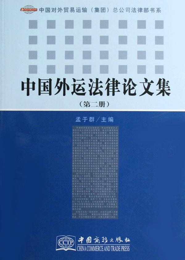 中国外运法律论文集(第2册)\/中国对外贸易运输