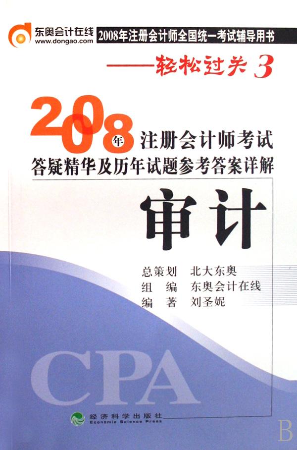 审计(2008年注册会计师全国统一考试辅导用书