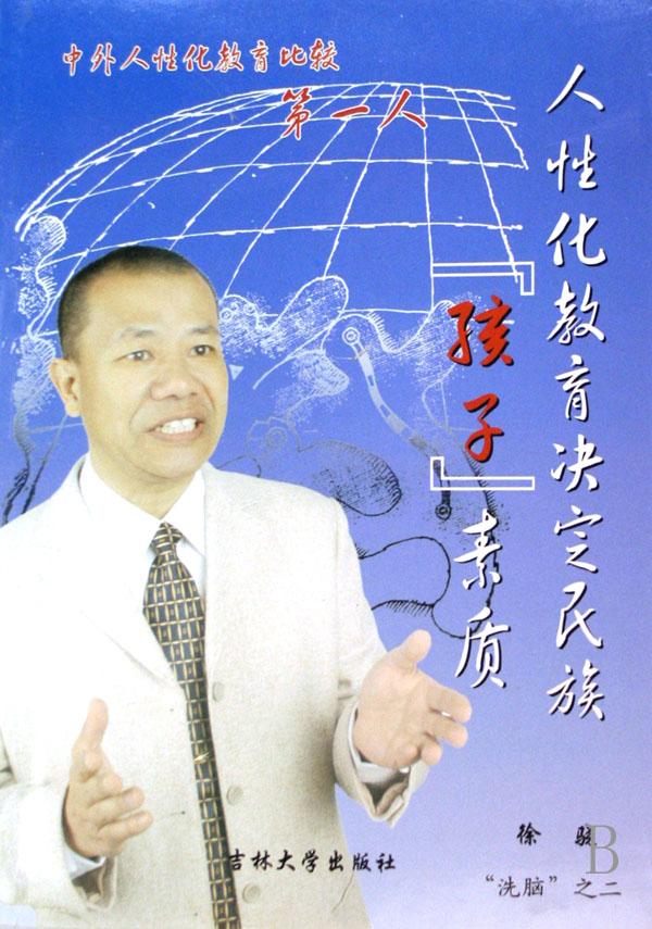 人性化教育决定民族孩子素质(洗脑之2)
