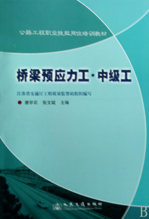 桥梁预应力工(中级工公路工程职业技能岗位培