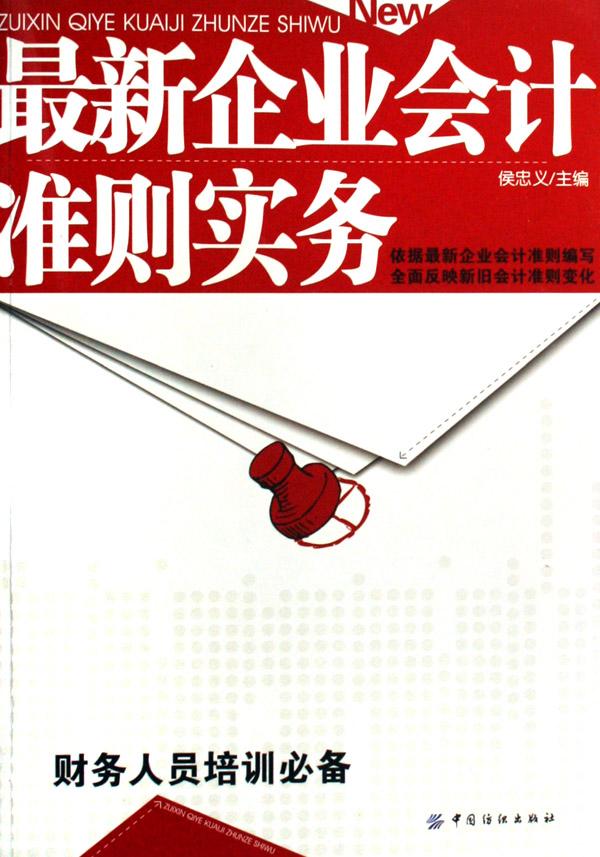 最新企业会计准则实务