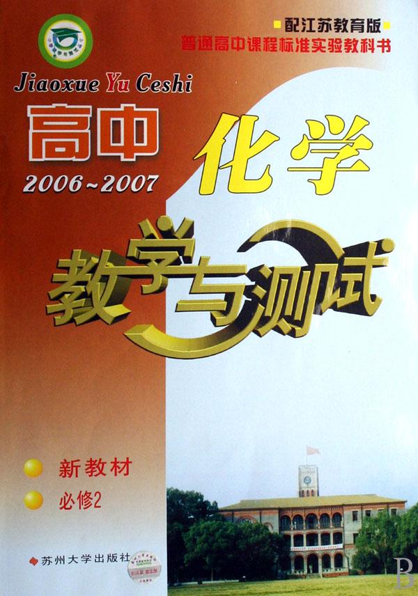 高中化学教学与测试(2006-2007新教材必修2配