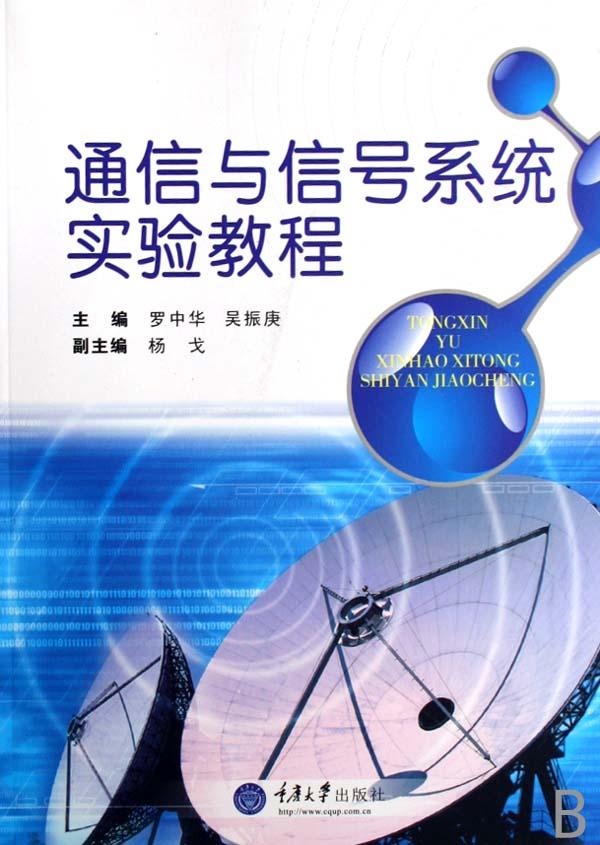 通信与信号系统实验教程