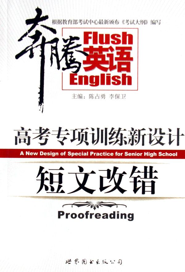短文改错(修订版)\/奔腾英语高考专项训练新设计