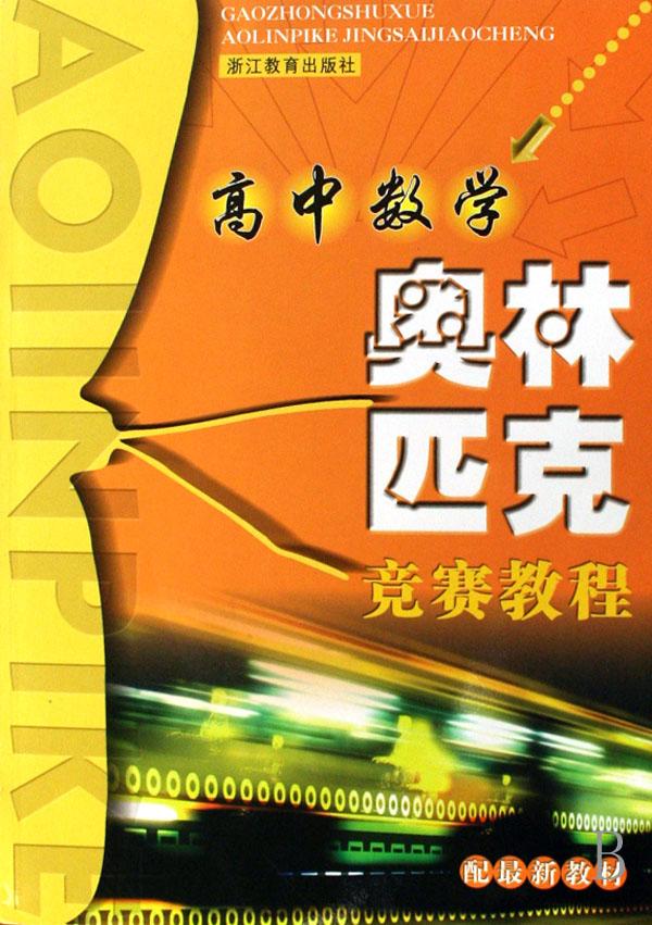 高中数学奥林匹克竞赛教程(配最新教材)
