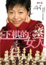 <em>下棋的女人</em>_文化读书频道_新浪网