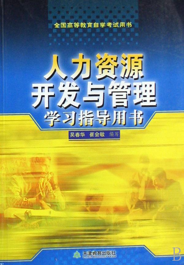 人力资源开发与管理学习指导用书(全国高等教