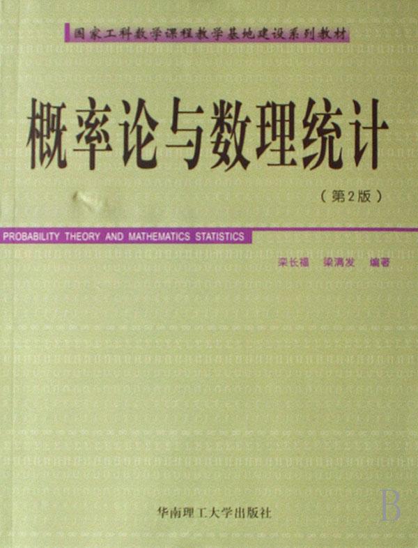 概率论与数理统计(国家工科数学课程教学基地