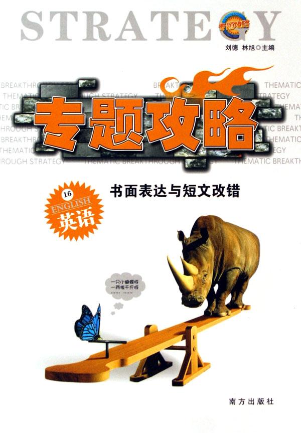 英语(16书面表达与短文改错)\/专题攻略