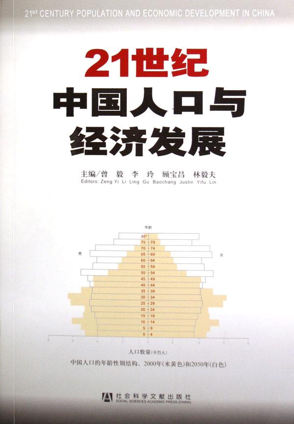 21世纪中国人口与经济发展