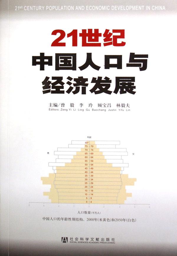21世纪中国人口与经济发展_21世纪中国人口与经济发展