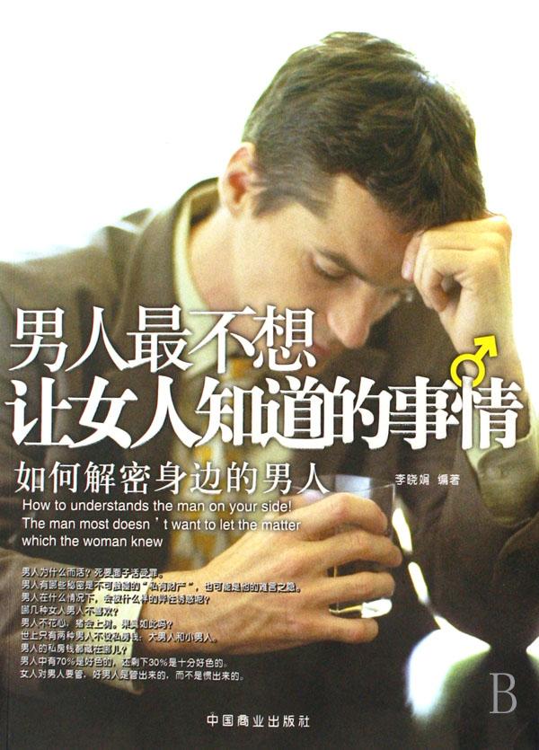 <em>男人最不想让女人知道的事情</em>(如何解密身边的