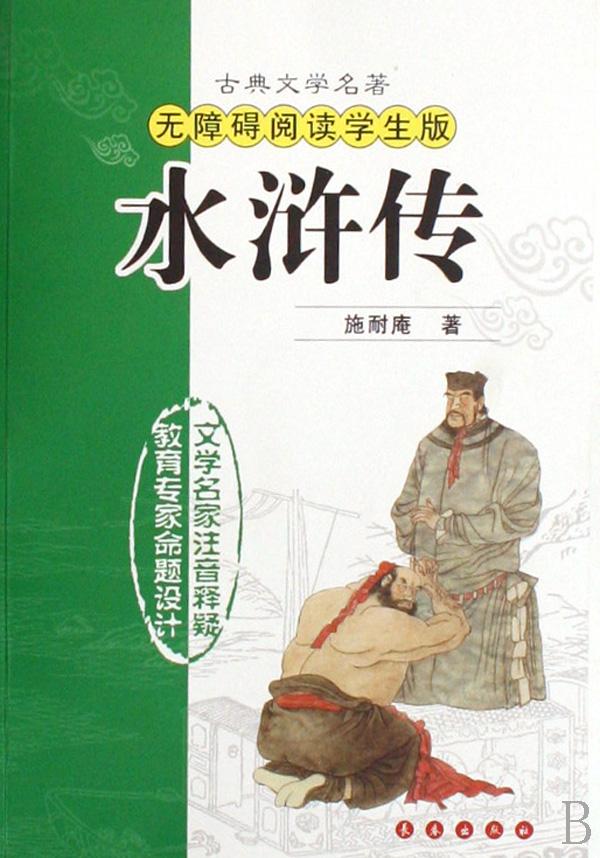 【水浒传的每回阅读感受】