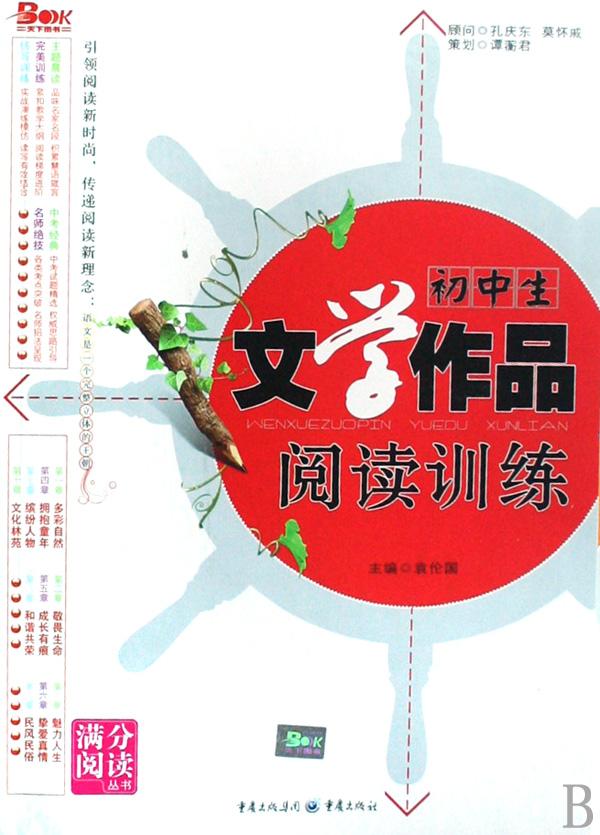 初中生文学作品阅读训练\/满分阅读丛书