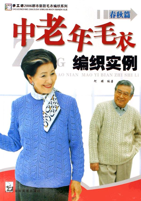 <em>中老年毛衣</em>编织实例(春秋篇)/手工坊2006都市