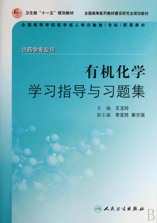 机化学学习指导与习题集(供药学专业用全国高