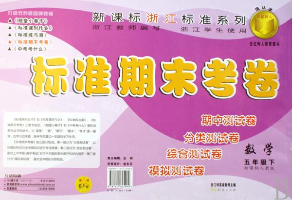 数学(5下新课标人教版)\/标准期末考卷新课标浙