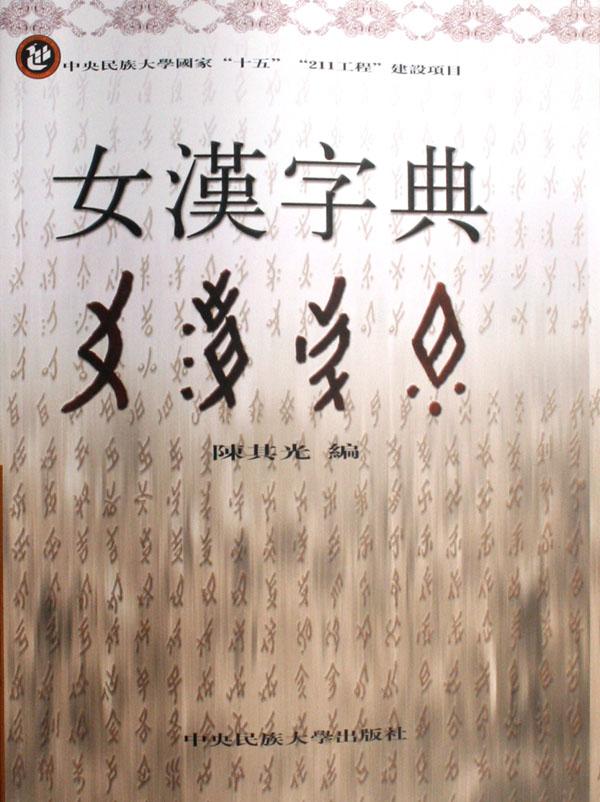 <em>女汉字典</em>_文化读书频道_新浪网