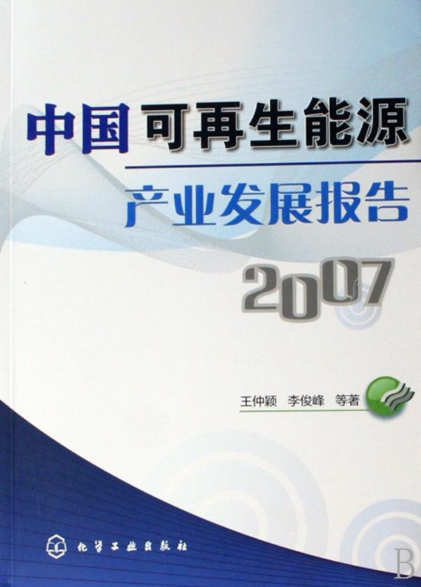 中国可再生能源产业发展报告(2007)