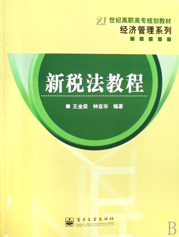 新税法教程(21世纪高职高专规划教材)\/经济管理