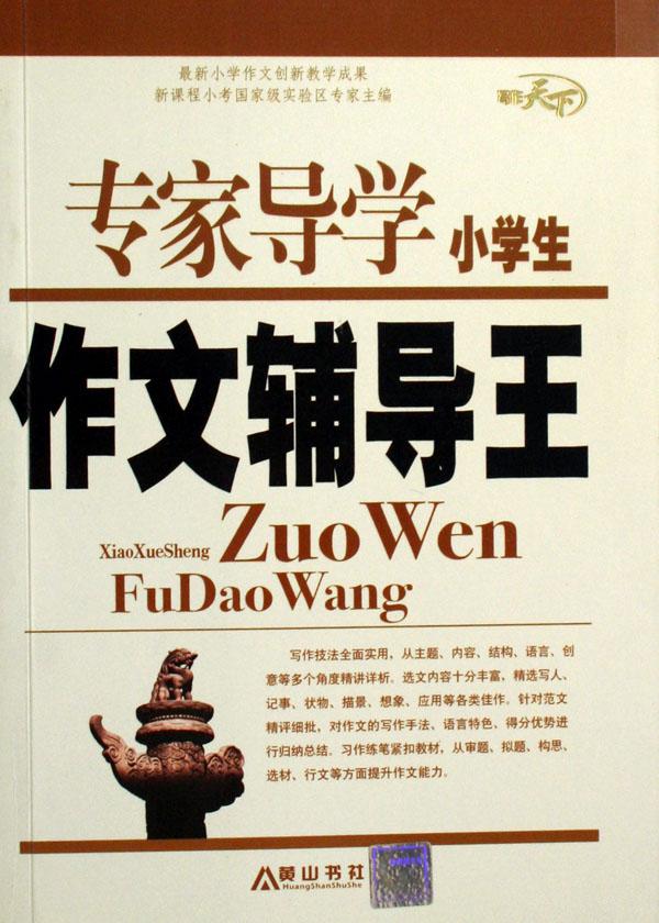 小学生<em>作文</em>辅导王/专家导学_文化读书频道_新